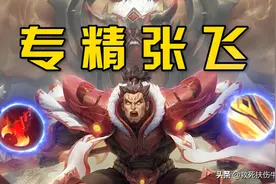 王者荣耀：s26版本答案，专精张飞打野，秒人只需一吼图片