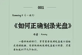 工作小技巧 | 001如何正确刻录光盘图片