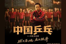 邓超！《中国乒乓》真的不是好电影？3.5亿投资打水漂！图片