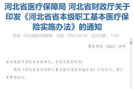 河北发布医保新规，5月15日执行，起付线、封顶线分别是多少？图片