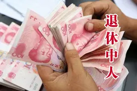 退休中人能领一两万的养老金补发？人人都有份吗？是怎么算的？图片
