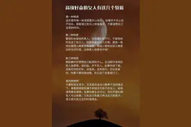 高级好命的女人有这几个特质图片