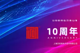 芯旺微电子成立十周年：十年踪迹十年心，创新奔赴万象山海图片