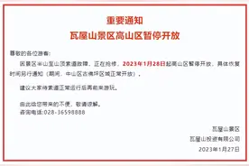 注意！因索道故障，瓦屋山景区高山区28日起暂停开放图片