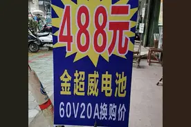 电动车48V、60V、72V旧电瓶，能值多少？以旧换新商家能赚多少？图片