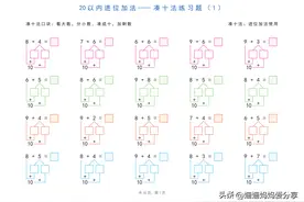 20以内加减法之凑十法、破十法、平十法图解练习题图片