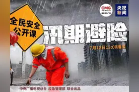 收藏！《全民安全公开课》第二课《汛期避险》，来了！图片