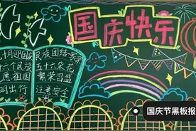 素材—国庆节快到了分享超多款国庆节主题黑板报，老师们提前收藏图片