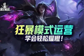 云顶狂暴模式运营思路详解，学会轻松耀橙图片