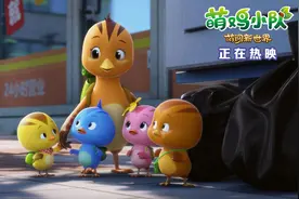《萌鸡小队：萌闯新世界》今日上映 欢乐大冒险萌娃都在看图片