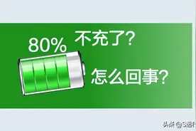 手机充电到80%就不充了怎么回事图片