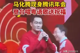 笑不活了！腾讯年会马化腾演唱粤语歌，评论区全是拆台的，笑麻了图片