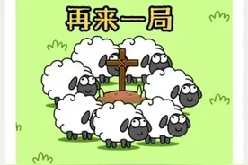 今天你玩儿“羊了个羊”了么？图片