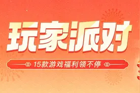 《玩家派对》活动视频征集获奖公布图片