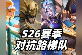 S26赛季对抗路梯队排行，芈月、梦奇异军突起，吕布沦为版本陷阱图片