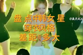 盘点系列 （第二集）盘点中韩女星穿衣差距有多大#韩国女团热舞图片