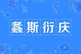 一天一成语:螽斯衍庆图片