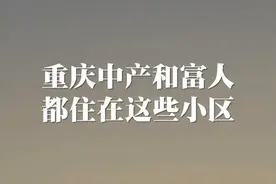 重庆富人都住哪里？重庆主城各区房价TOP10图片