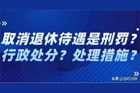 公职人员被开除公职后的养老保险待遇及“取消退休待遇”有待规范图片