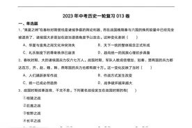 2023年中考历史一轮复习013卷图片