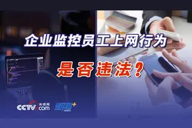 企业监控员工上网行为，是否违法？图片