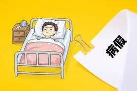 有病休证明就是病假？注意！劳动法提醒，以下六种病假无效图片