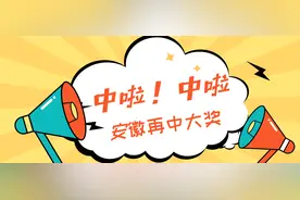安徽彩民太给力！又一注“快乐8”大奖收入囊中图片