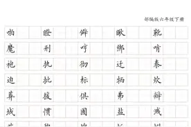 小学生硬笔书法1到6年级课本生字字帖图片