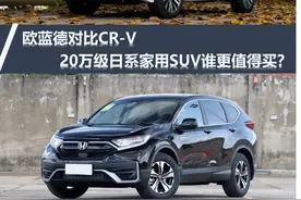 欧蓝德对比CR-V，20万级日系家用SUV谁更值得买？图片