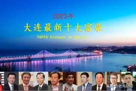 辽宁大连2023年十大富豪，总身价超3600亿，王健林屈居第二图片