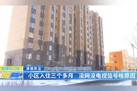 双阳金岭嘉苑四期居民的烦恼：小区入住三个多月 没网没电视信号啥原因图片