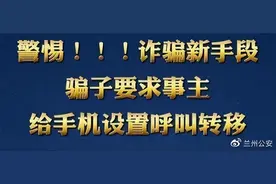 骗子利用“呼叫转移”实施诈骗，千万要小心！图片