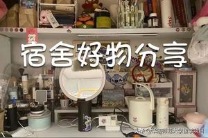 迎新特辑 | 提升幸福感的宿舍好物分享图