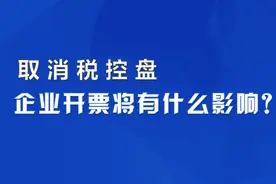 税务局取消税控盘，开票会有什么影响？图片