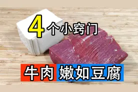 牛肉一炒就老，是腌制方法不对，大厨分享四个诀窍，牛肉嫩滑不腥图片