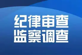 涉嫌严重违纪违法！山西又有3人接受纪律审查和监察调查图片