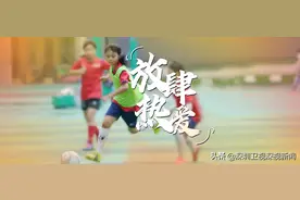 12岁深圳女孩踢球火出圈：对手强 自己也会变得更强图片