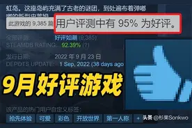 「每月必玩榜」Steam95%好评如潮的神作！9月发售游戏回顾图片