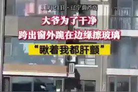 辽宁一大爷跪窗外擦玻璃， 网友：“瞅得都肝颤”！图片