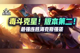 云顶S6.5毒斗克星！版本第二！最强连胜海克斯强袭图片