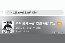 “全国统一”的微信家庭群名称，第1个使用率极高，第4个风靡中国图片