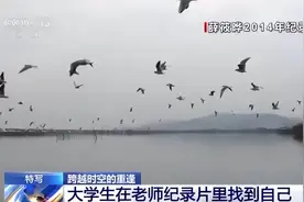 一场跨越时空的重逢！大学生在老师纪录片里找到自己图片
