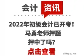 2022年初级会计已开考！马勇老师押题押中了吗？图片
