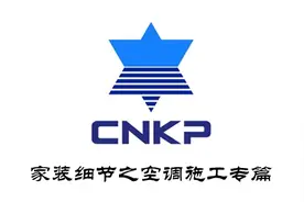家装细节之挂机空调施工专篇图片
