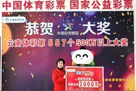 你舅舅中2000万，让他给你买礼物！保山90后4元购彩实现财务自由图片