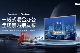 ​联想thinkplus强势推出一栈式混合办公全场景方案图片