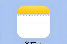 IPhone“备忘录”是生活工作必备神器，让它吃灰是你最大的损失！图片