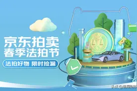 京东拍卖首届佛山法拍节开启 法拍贷担保费低至0.3%图片