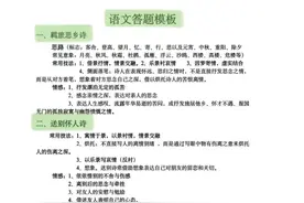 新高考语文万能答题技巧图片