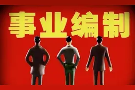 事业单位工作人员可以直接转入公务员序列变行政编制吗？图片